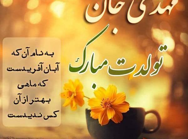 عکس نوشته تولدت مبارک مهدی