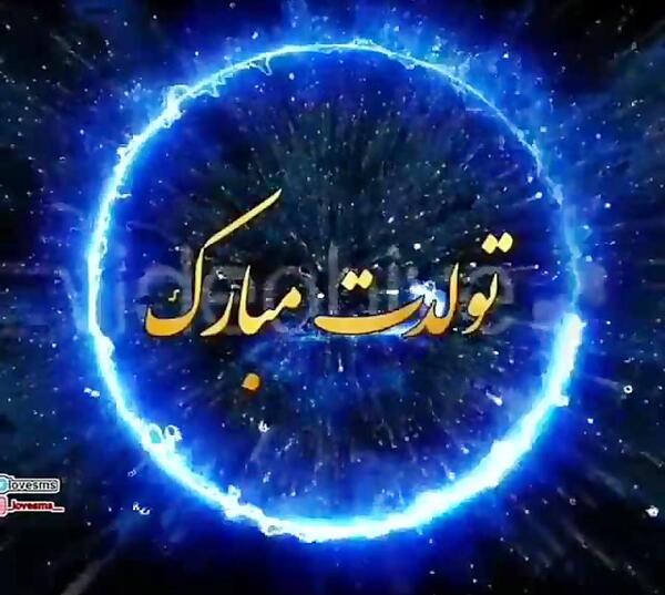 عکس نوشته تولدت مبارک مهدی