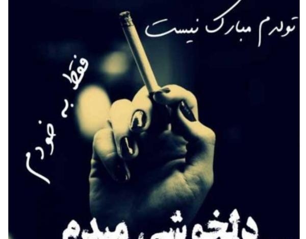 عکس نوشته تولدم مبارک نیست فقط به خودم دلخوشی میدم