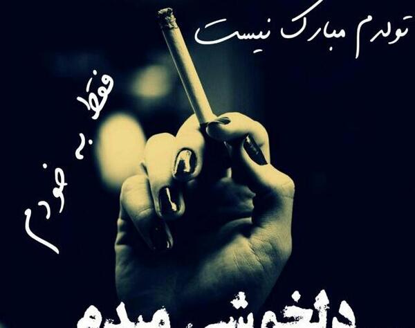 عکس نوشته تولدم مبارک نیست فقط به خودم دلخوشی میدم