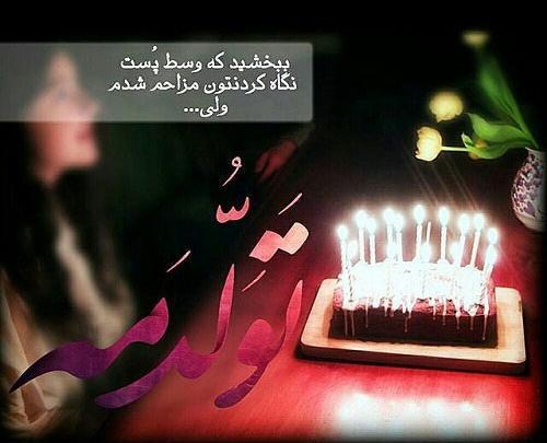 عکس نوشته تولدم مبارک نیست فقط به خودم دلخوشی میدم