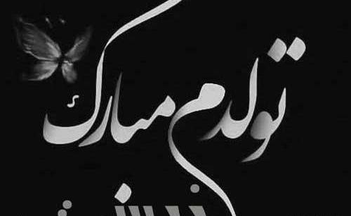 عکس نوشته تولدم مبارک نیست فقط به خودم دلخوشی میدم