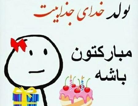 عکس نوشته تولدم مبارک همتون