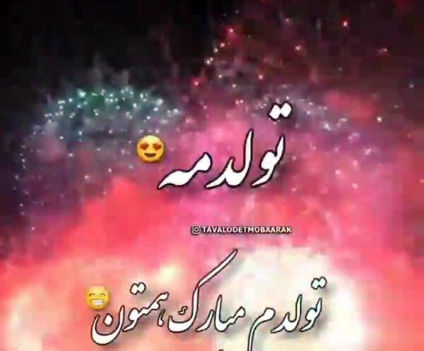 عکس نوشته تولدم مبارک همتون
