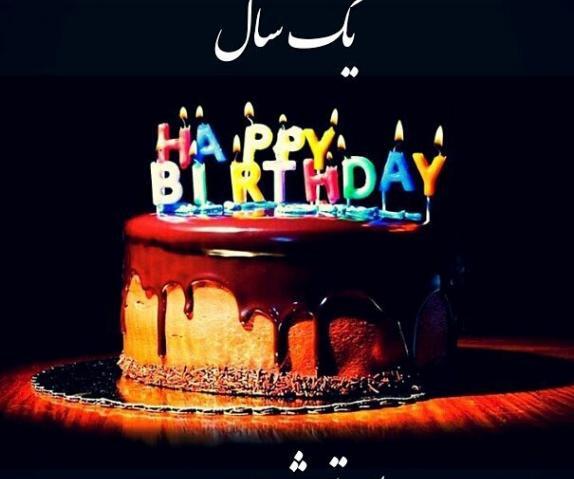 عکس نوشته تولدم مبارک یک سال بزرگتر شدم