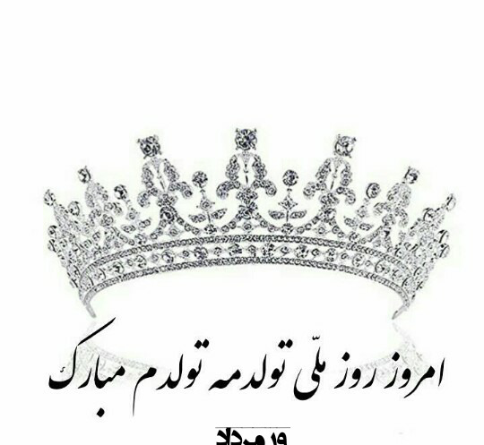 عکس نوشته تولدم مبارک یک سال بزرگتر شدم