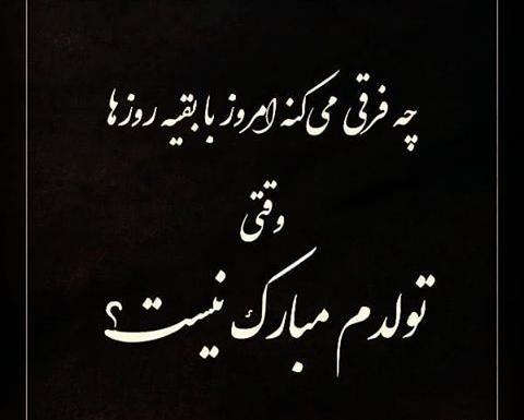 عکس نوشته تولدم مبارک یک سال بزرگتر شدم