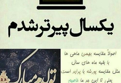 عکس نوشته تولدم مبارک یک سال بزرگتر شدم