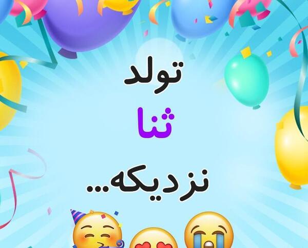 عکس نوشته ثنا بانو