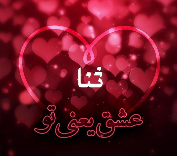 عکس نوشته زیبای ثنا