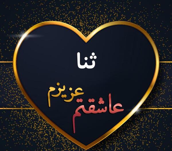 عکس نوشته زیبای ثنا