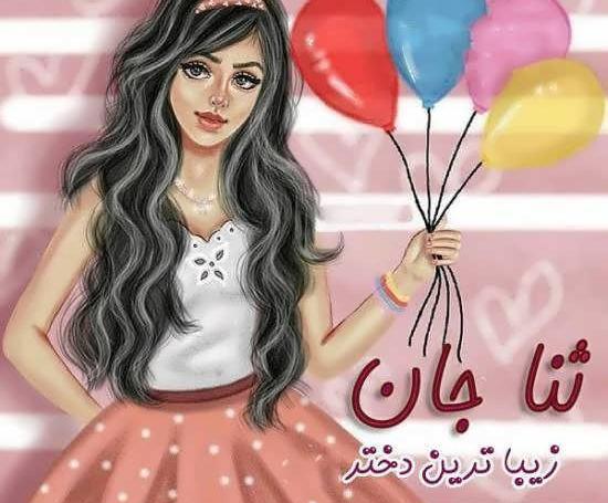 عکس نوشته زیبای ثنا