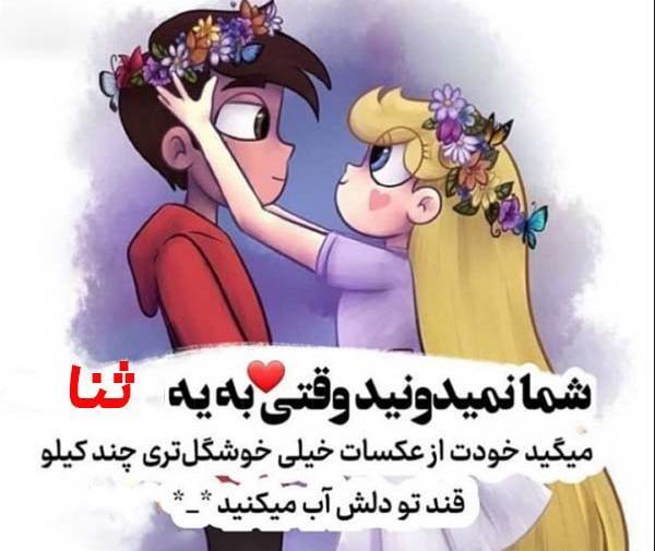عکس های نوشته ی ثنا