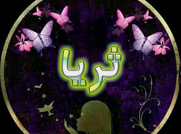 عکس نوشته اسم ثریا برای پروفایل