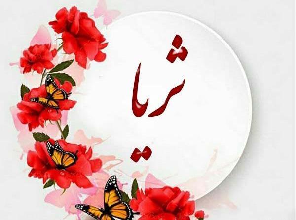 پروفایل عکس نوشته ثریا
