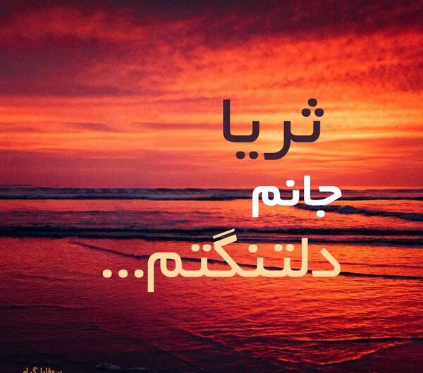 پروفایل عکس نوشته ثریا