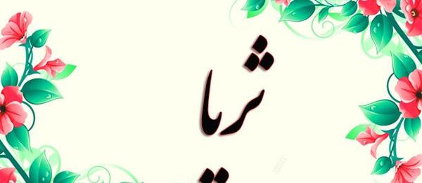 دانلود عکس نوشته اسم ثریا