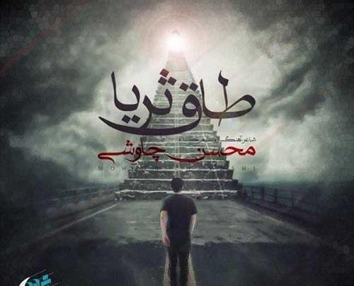 عکس نوشته شعر طاق ثریا