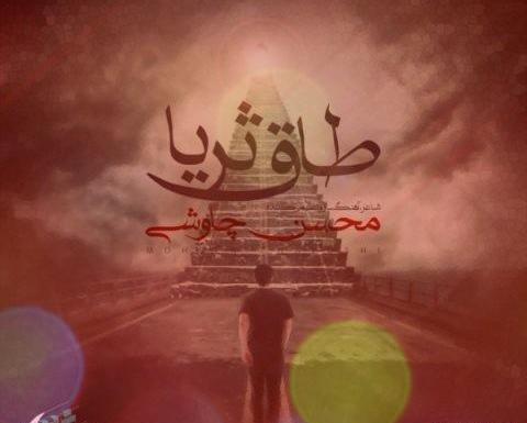 عکس نوشته شعر طاق ثریا