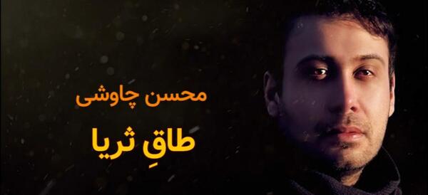 عکس نوشته شعر طاق ثریا