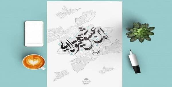 عکس نوشته شعر طاق ثریا