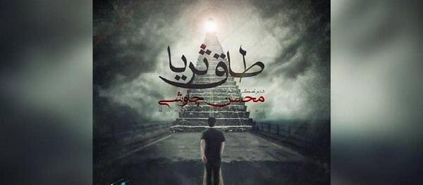 عکس نوشته شعر طاق ثریا