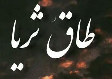 عکس نوشته شعر طاق ثریا