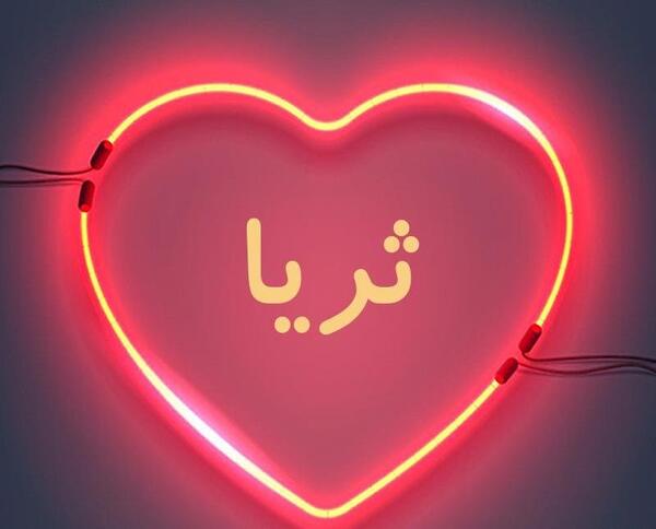 عکس نوشته ی ثریا