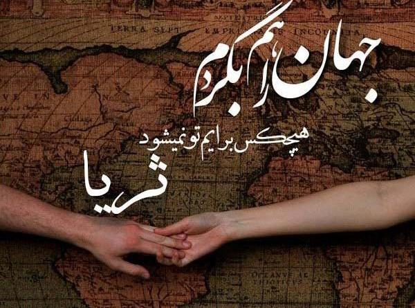 عکس نوشته ی ثریا