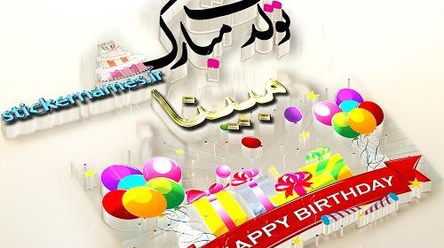 عکس نوشته مبینا تولدت مبارک