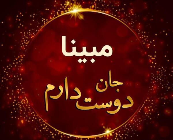 عکس نوشته مبینا تولدت مبارک