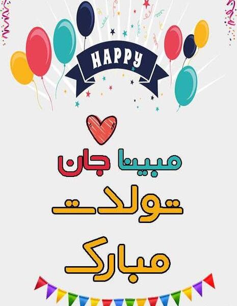 عکس نوشته مبینا تولدت مبارک