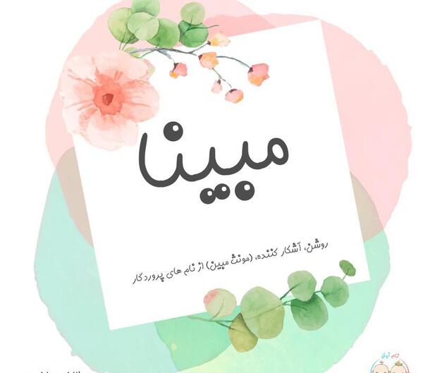 عکس نوشته مبینا انگلیسی