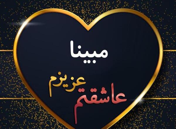 عکس نوشته دخترم مبینا