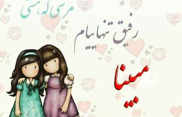 عکس نوشته رفیق به اسم مبینا