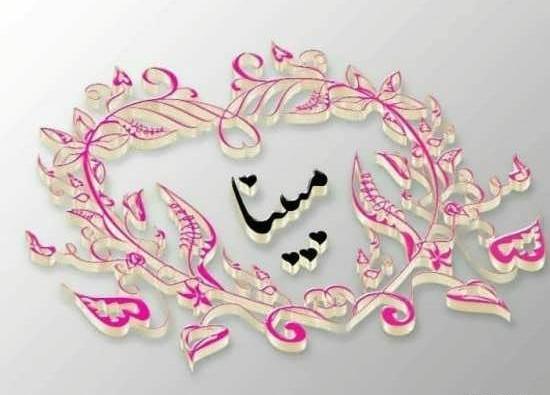 عکس نوشته سه بعدی اسم مبینا