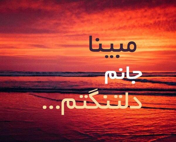 عکس نوشته عاشقانه مبینا