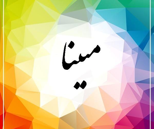 عکس نوشته ی نام مبینا