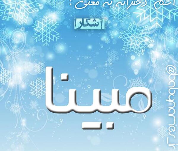 عکس نوشته ی نام مبینا