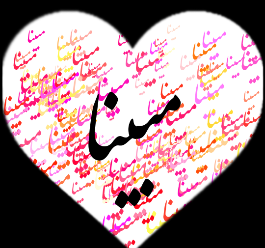 عکس نوشته ی نام مبینا