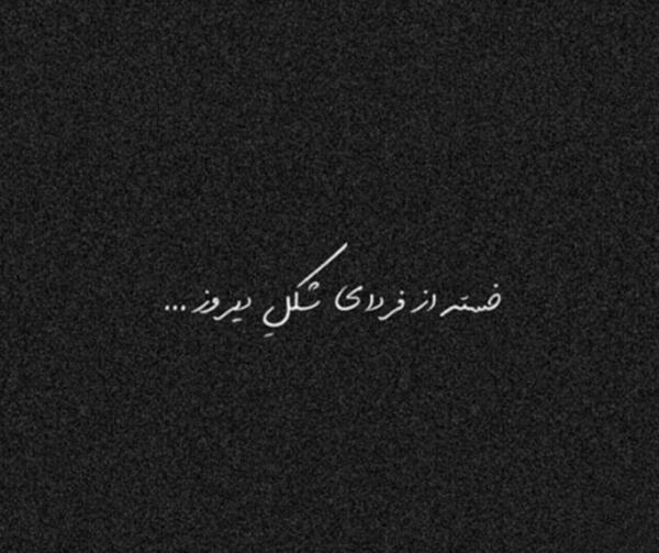 عکس نوشته زندگی بی ثمر