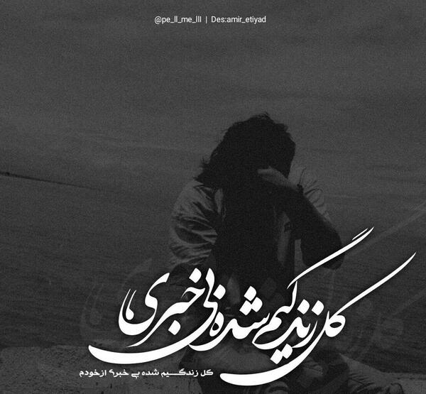 عکس نوشته زندگی بی ثمر