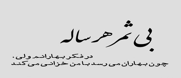 عکس نوشته زندگی بی ثمر