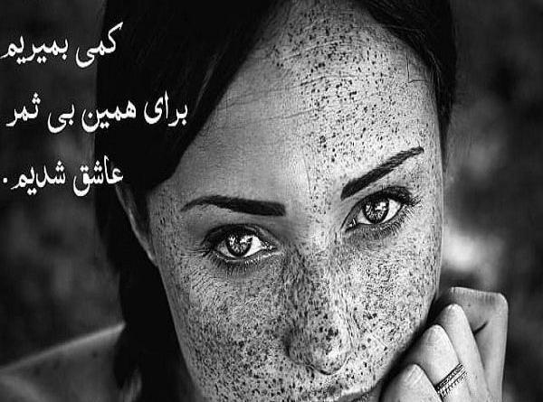 عکس نوشته زندگی بی ثمر