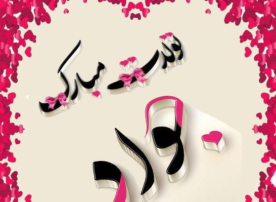 عکس نوشته جواد جان تولدت مبارک