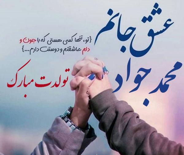 عکس نوشته جواد جان تولدت مبارک