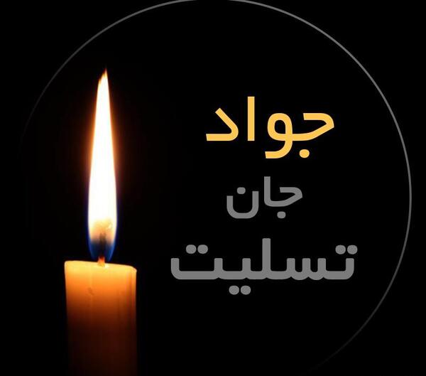 عکس نوشته جواد جان
