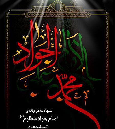 عکس نوشته جوادالائمه