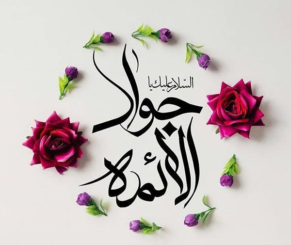 عکس نوشته جواد الائمه