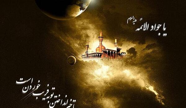 عکس نوشته جواد الائمه